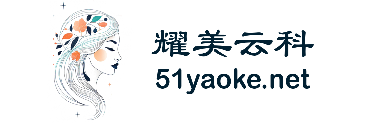 耀美云科