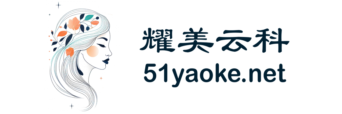 耀美云科